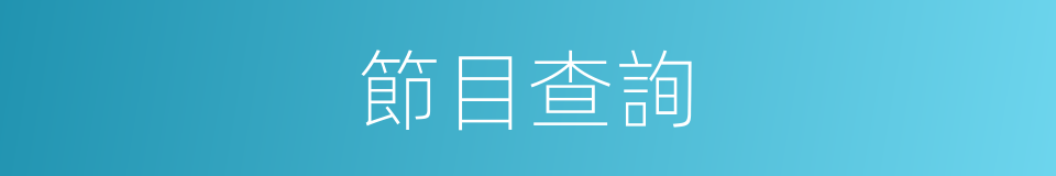 節目查詢的同義詞