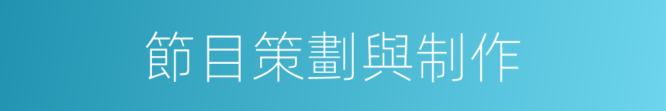 節目策劃與制作的同義詞