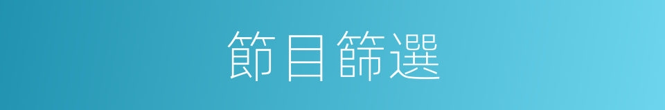 節目篩選的同義詞