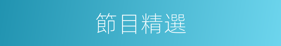 節目精選的同義詞