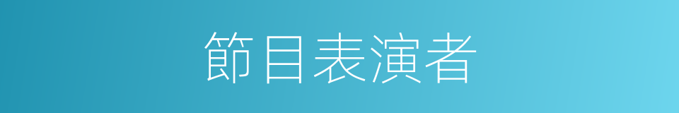 節目表演者的同義詞