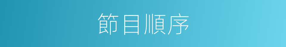 節目順序的同義詞