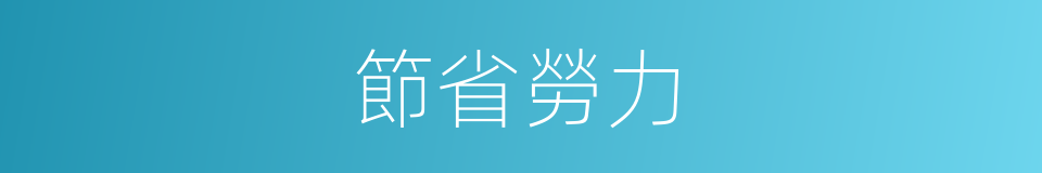 節省勞力的同義詞