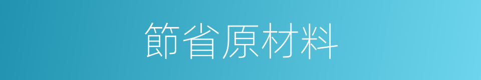 節省原材料的同義詞