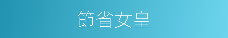 節省女皇的同義詞