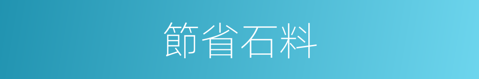 節省石料的同義詞