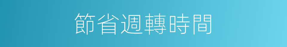 節省週轉時間的同義詞