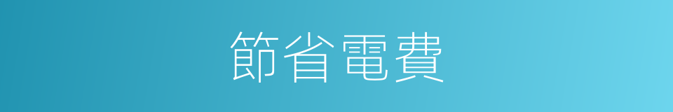 節省電費的同義詞