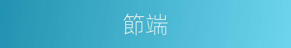 節端的意思