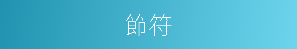 節符的意思