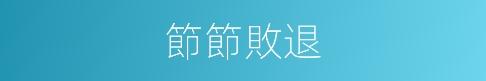 節節敗退的意思