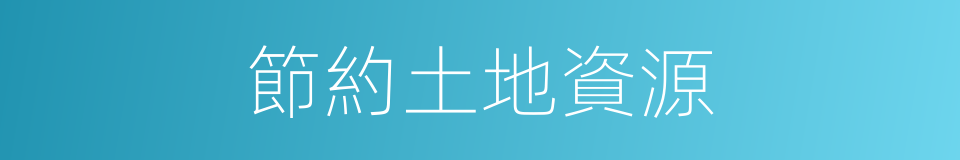 節約土地資源的同義詞