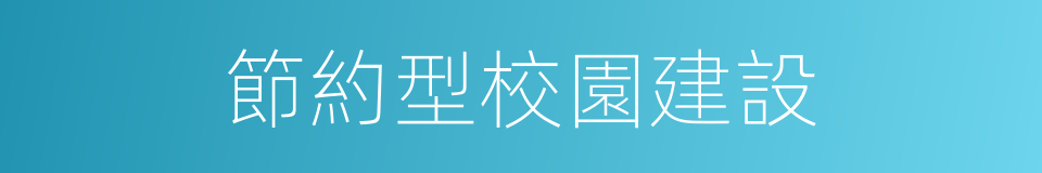 節約型校園建設的同義詞