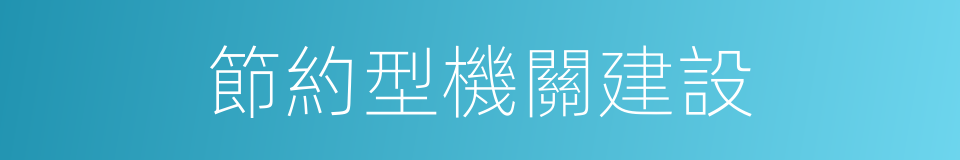 節約型機關建設的同義詞