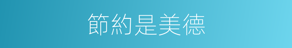 節約是美德的同義詞