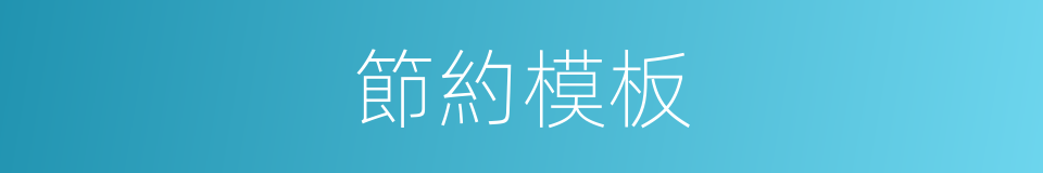 節約模板的同義詞