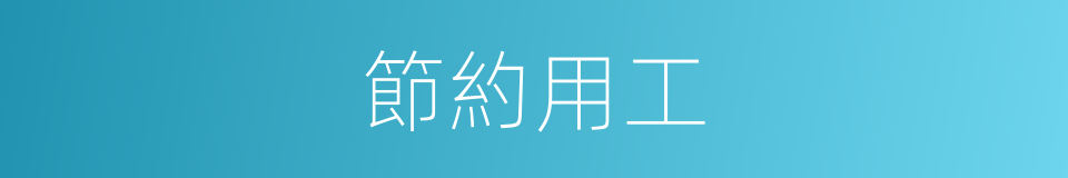 節約用工的同義詞