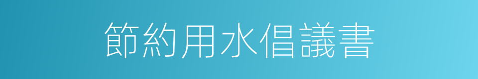 節約用水倡議書的同義詞