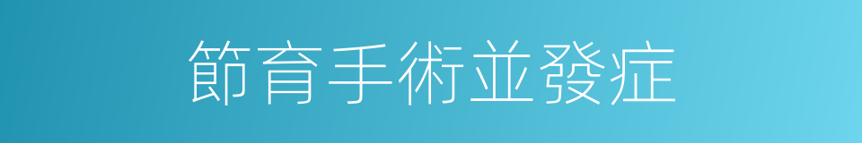 節育手術並發症的同義詞