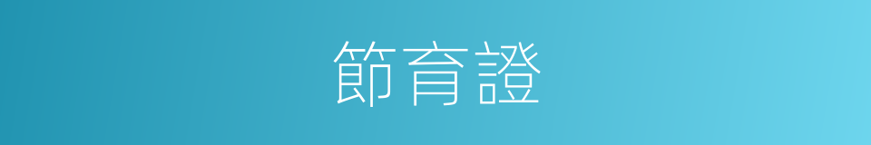 節育證的同義詞