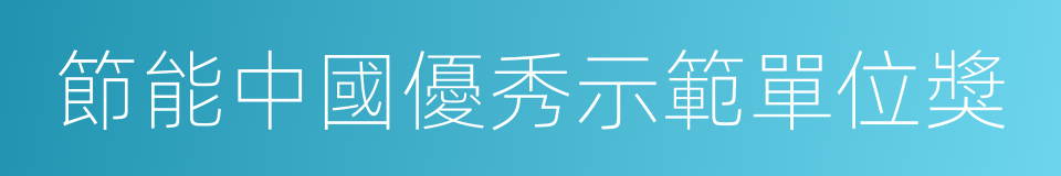 節能中國優秀示範單位獎的同義詞