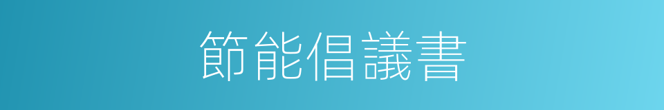 節能倡議書的同義詞