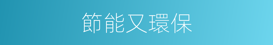 節能又環保的同義詞