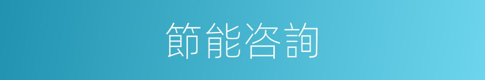 節能咨詢的同義詞