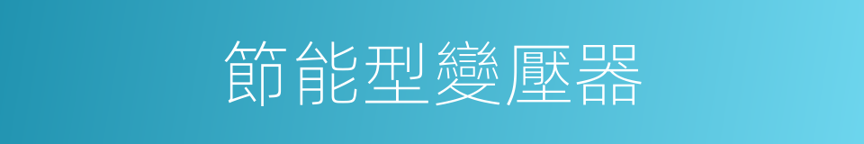 節能型變壓器的同義詞