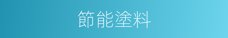 節能塗料的同義詞