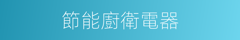 節能廚衛電器的同義詞