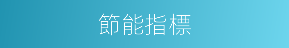 節能指標的同義詞