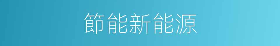 節能新能源的同義詞