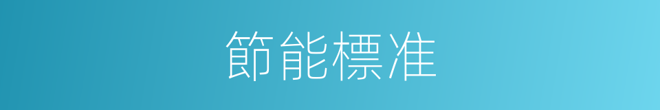 節能標准的同義詞