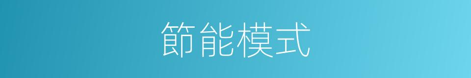 節能模式的同義詞