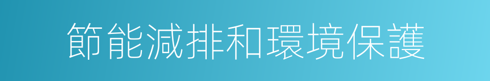 節能減排和環境保護的同義詞