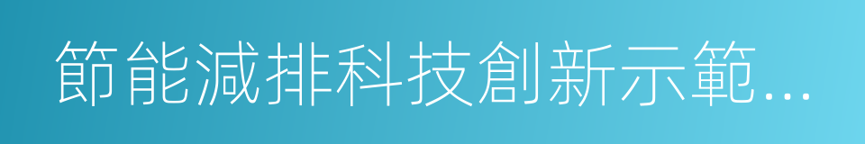 節能減排科技創新示範企業的同義詞