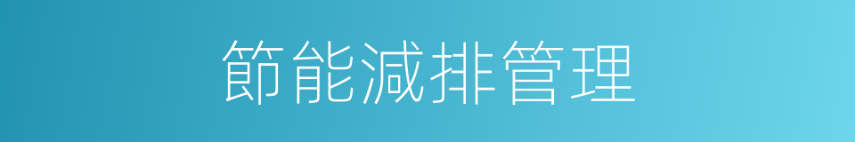 節能減排管理的同義詞