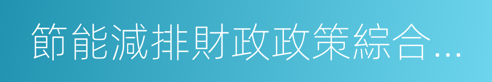 節能減排財政政策綜合示範的同義詞