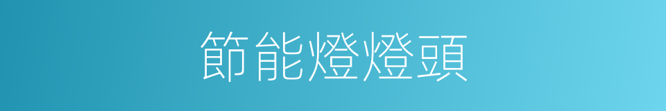 節能燈燈頭的同義詞