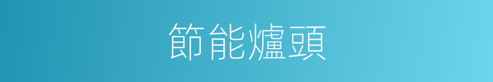 節能爐頭的同義詞
