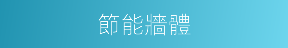 節能牆體的同義詞