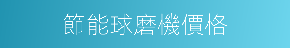 節能球磨機價格的同義詞