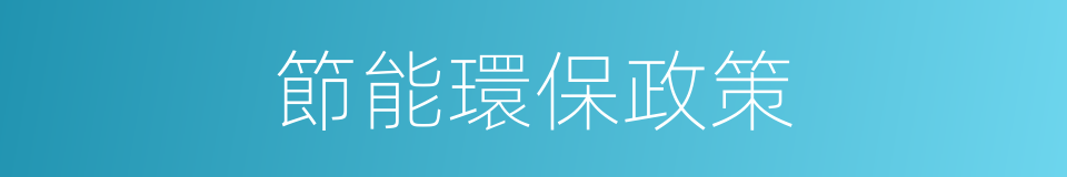 節能環保政策的同義詞