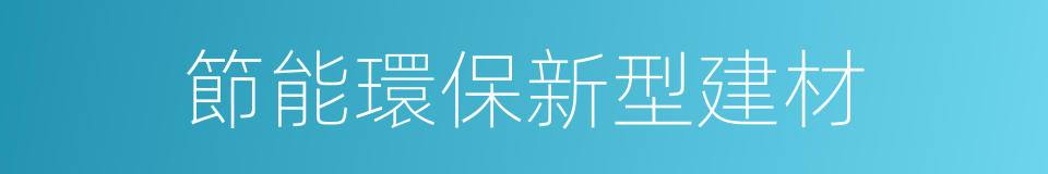 節能環保新型建材的同義詞