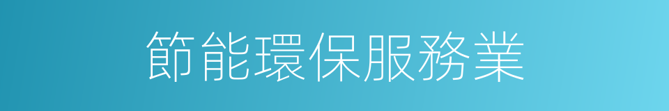 節能環保服務業的同義詞