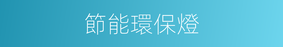 節能環保燈的同義詞