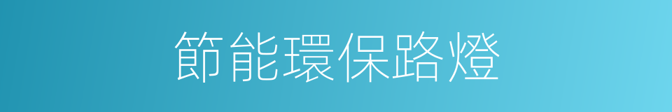 節能環保路燈的同義詞