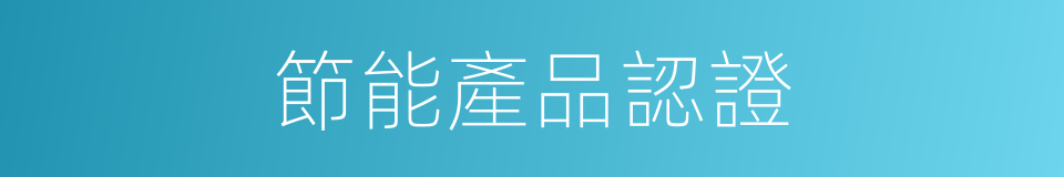 節能產品認證的同義詞
