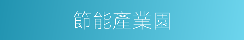 節能產業園的同義詞